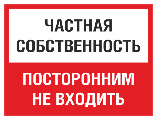 Частная территория. Табличка частная собственность проход запрещен. Знак частная собственность. Частная территория посторонним вход запрещен табличка. Внимание частная территория табличка.