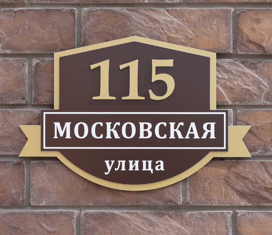 Знак на дом с адресом в Краснодаре