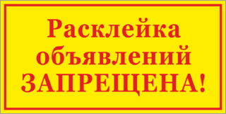 Расклейка объявлений запрещена