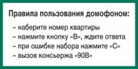 Табличка «Правила пользования домофоном»