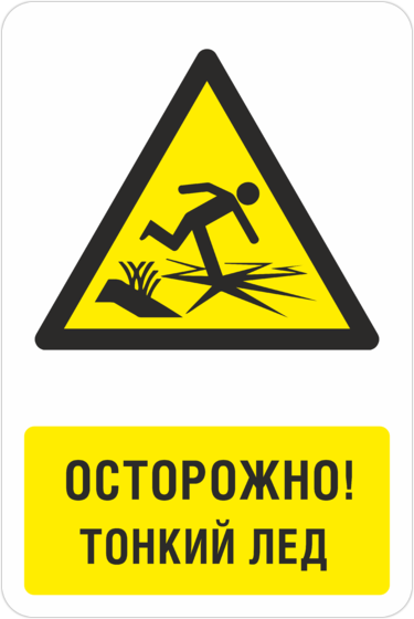 Знак «Осторожно, тонкий лед»