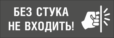 После входить. Без стука не входить. Табличка без стука не входить. Надпись без стука не входить. Табличка 