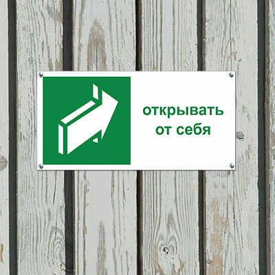 Табличка Открывать от себя