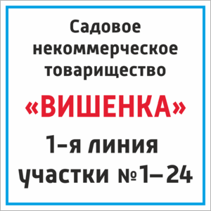 Табличка с названием садового товарищества