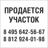 Табличка Продается участок в Краснодаре