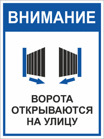 Табличка Ворота открываются на улицу