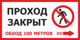 Табличка Проход закрыт, обход 100 м