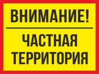 Знак «Внимание, частная территория»