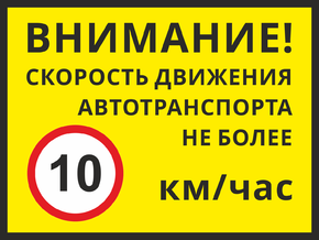 Знак Скорость движения не более 10 км/ч