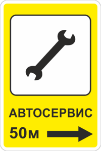 Знак-указатель Автосервис