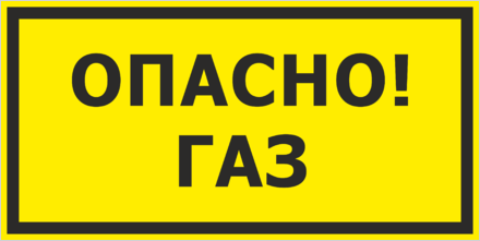 Знак Опасно газ