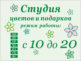 Табличка Режим работы магазина цветов и подарков
