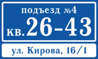 Табличка с номерам корпуса, подъезда, квартир