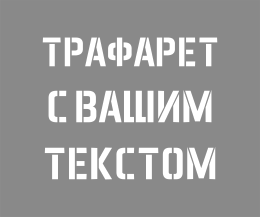 Трафарет с текстом