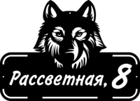 Табличка на дом «Полярный волк» стальная