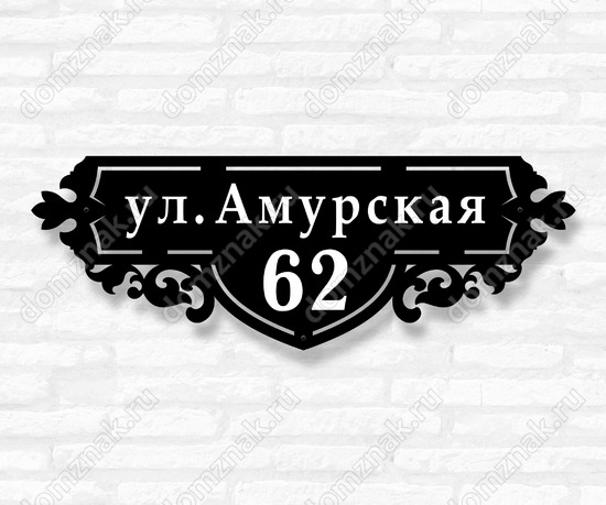 Адресная табличка ажурная