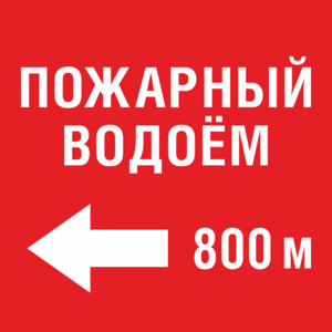 Знак Пожарный водоем через 800 метров