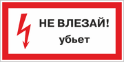 Знак «Не влезай. Убьёт»