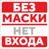 Наклейка «Без маски нет входа»