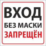 Наклейка «Вход без маски запрещен»