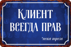 Табличка «Клиент всегда прав, пока трезв.»