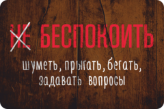 Табличка «Беспокоить, шуметь, прыгать, бегать, задавать вопросы»