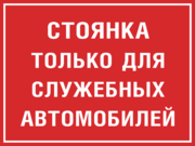 Табличка «Стоянка только для служебных автомобилей»