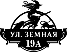 Адресная табличка из стали «Ведьма»