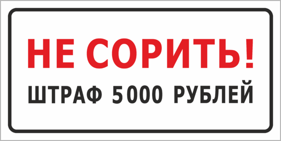 Не мусорить штраф 5000 рублей картинки