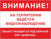 Табличка «Объект находится под охраной ЧОП»