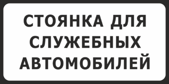 Стоянка для служебных автомобилей