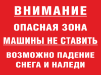 Табличка «Опасная зона, машины не ставить, падение сосулек»