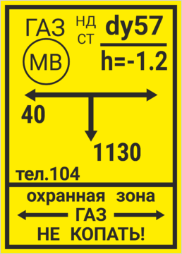 Знак подземного газопровода