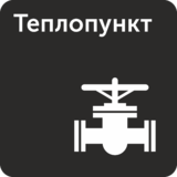 Табличка «Теплопункт»