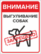 Информационная табличка «Внимание! Выгуливание собак запрещено»