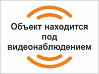 Табличка Объект находится под видеонаблюдением