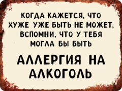 Табличка «Когда кажется, что хуже уже быть не может, вспомни, что у тебя могла»