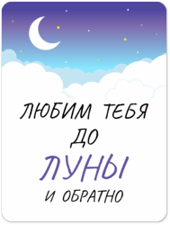 Табличка «Любим тебя до луны и обратно»